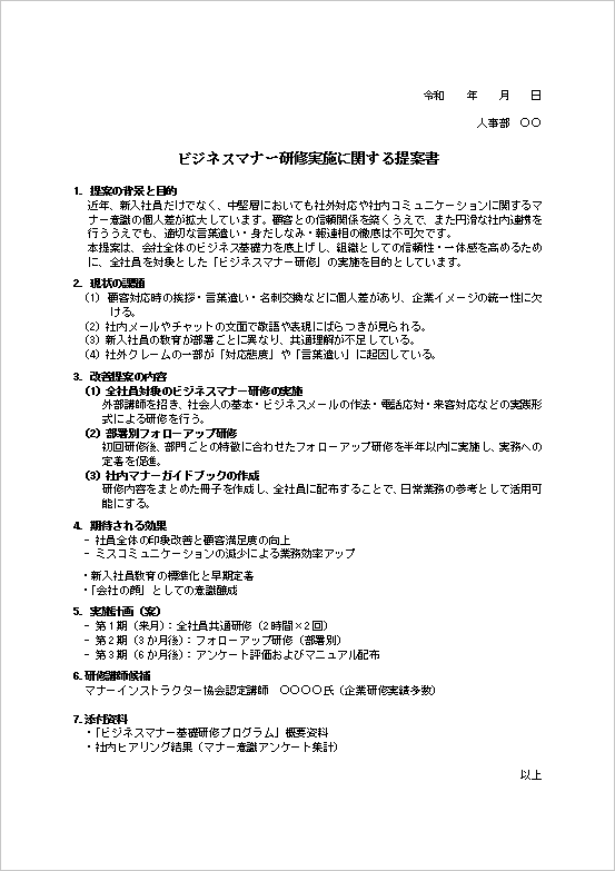 ビジネスマナー研修提案書テンプレートの例(社員教育・接客マナー・Word形式)