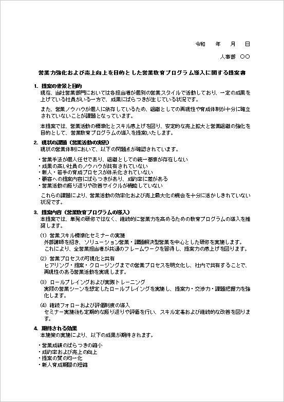 営業力強化提案書テンプレート1ページ目(営業改善・売上向上・Word例文)