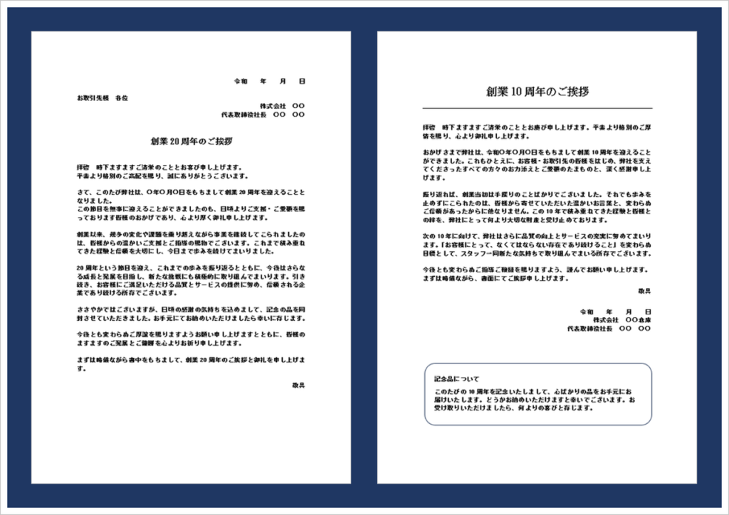 創業周年の挨拶文テンプレート｜10周年・20周年の例文が使えるビジネス文書