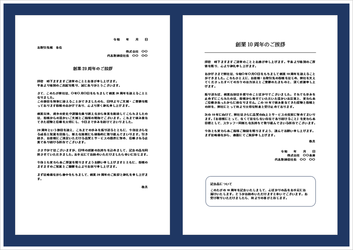 創業周年の挨拶文テンプレート｜10周年・20周年の例文が使えるビジネス文書