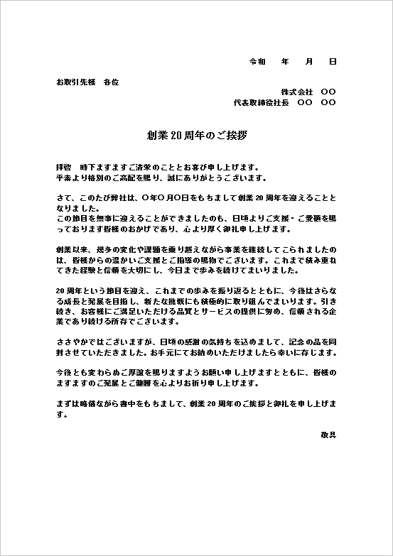 創業20周年のご挨拶テンプレート｜取引先向けのフォーマルなWord例文