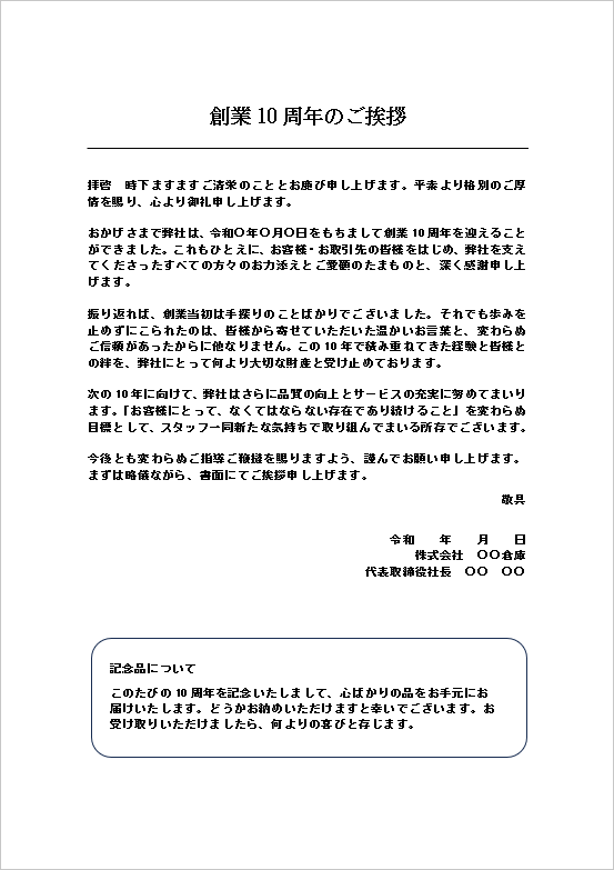 創業10周年のご挨拶テンプレート｜やわらかい表現のビジネス文書例