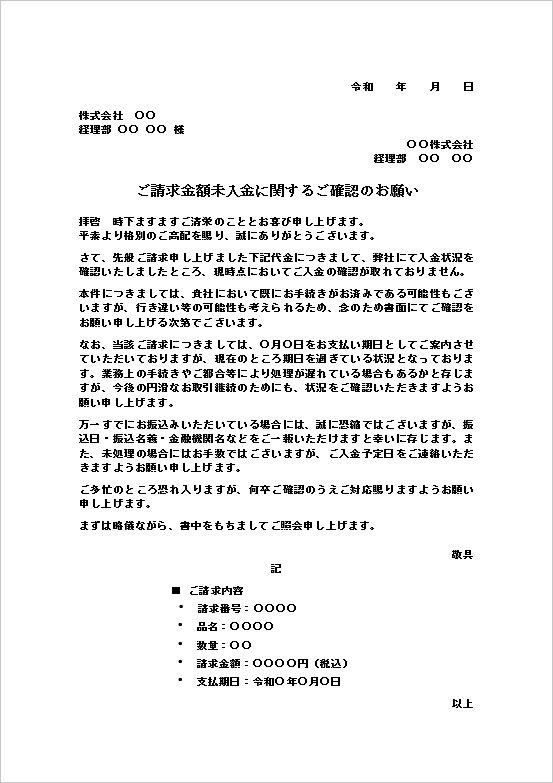 未入金確認のお願いテンプレート｜請求金額の入金状況を確認する文例