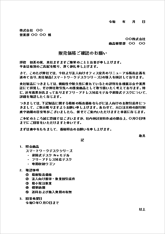 販売価格ご確認のお願い文テンプレートのWord文書キャプチャー画像。オフィス家具の価格照会・取引条件確認向けビジネス文書。