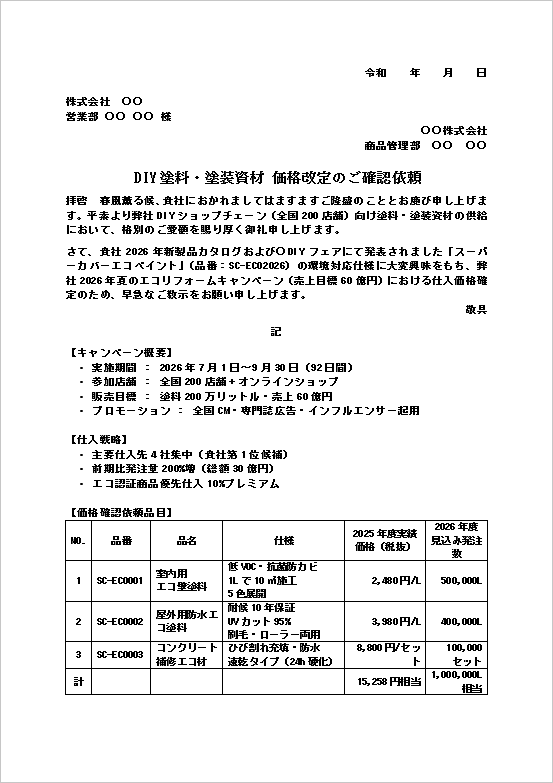 DIY塗料・塗装資材の価格改定確認依頼テンプレート1ページ目のキャプチャー画像。仕入価格やキャンペーン概要を記載した法人向け価格照会文。