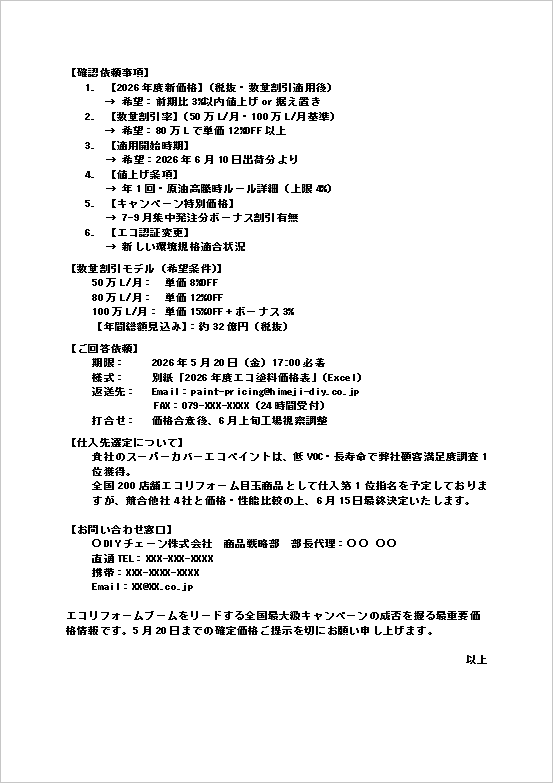 DIY塗料・塗装資材の価格照会文テンプレート2ページ目のキャプチャー画像。価格条件・数量割引・回答依頼事項を掲載したビジネス文書。