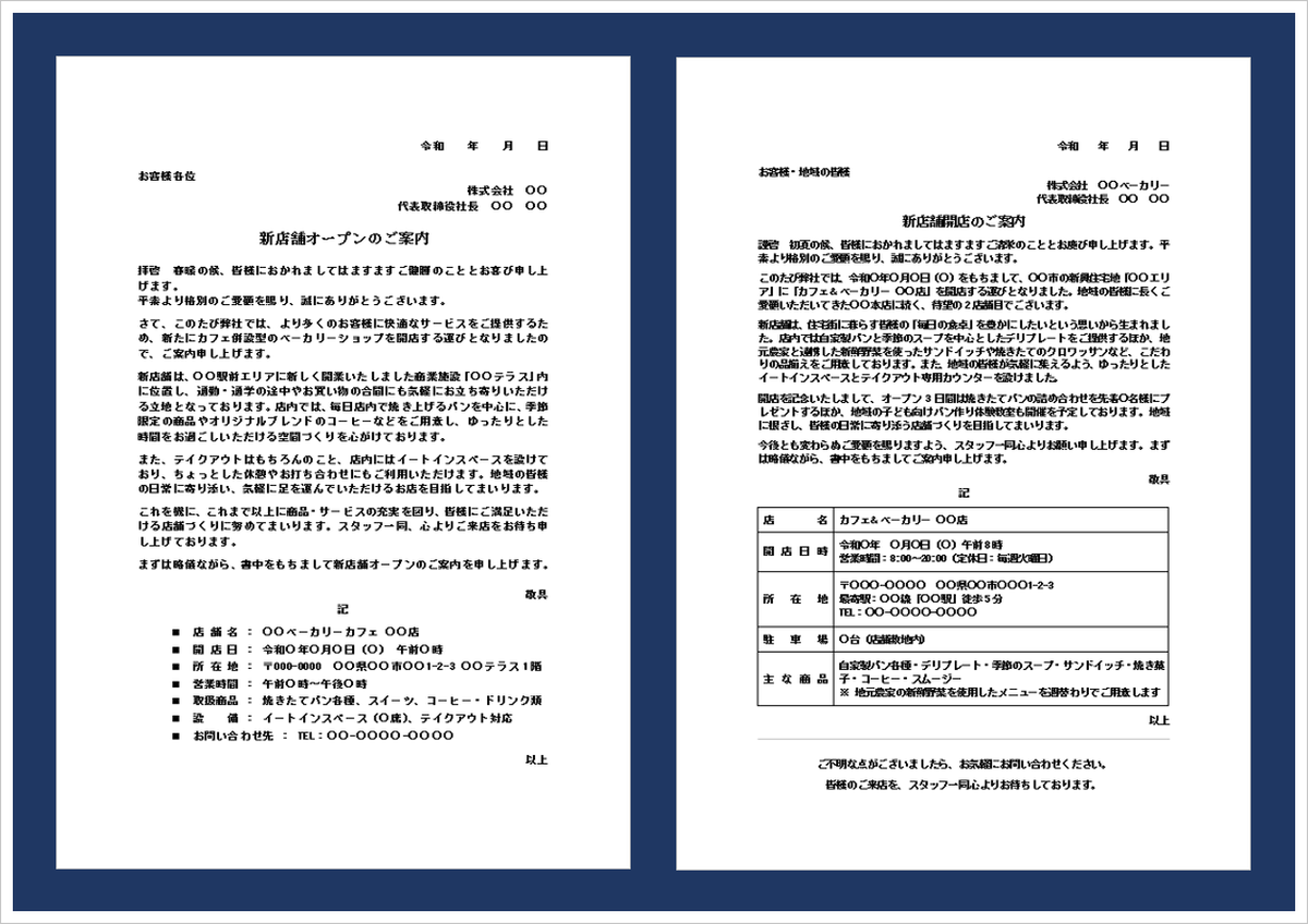 新店舗オープンのお知らせテンプレート｜開店案内文の例文付きビジネス文書