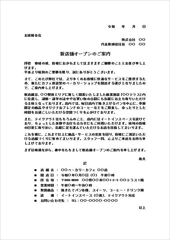 新店舗オープンのお知らせテンプレート｜基本情報をまとめた案内文例（Word）