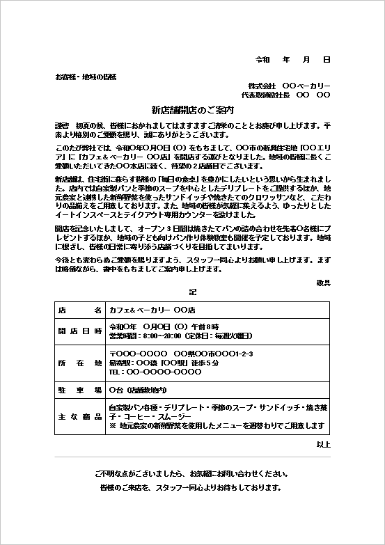 新店舗開店のお知らせテンプレート｜イベントや特徴を詳しく伝える文例