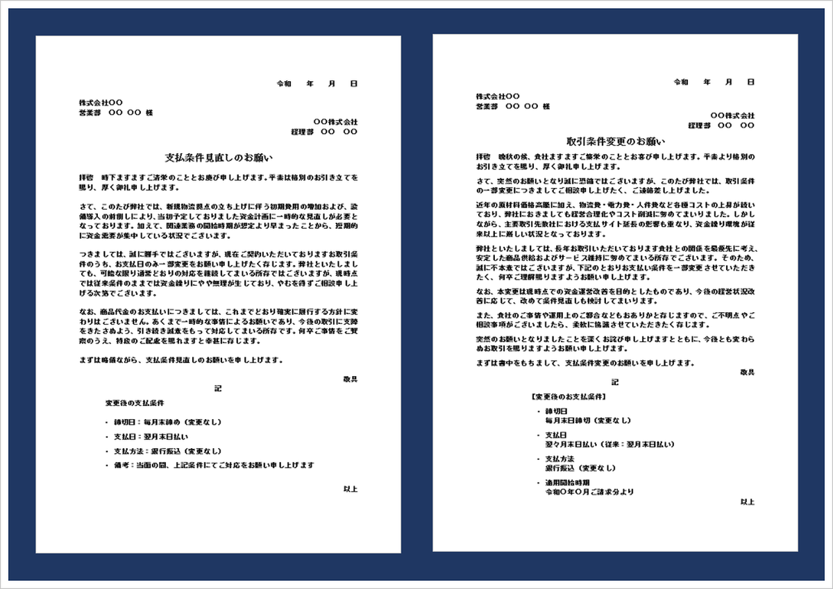 支払条件変更の依頼文のWordテンプレートを紹介するビジネス向けアイキャッチ画像。取引先への支払条件見直し依頼や支払サイト変更の通知文をイメージしたデザイン。