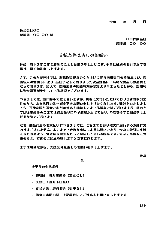 支払条件見直しのお願いテンプレートのキャプチャー画像。物流拠点新設に伴う支払サイト変更依頼のビジネス文書。