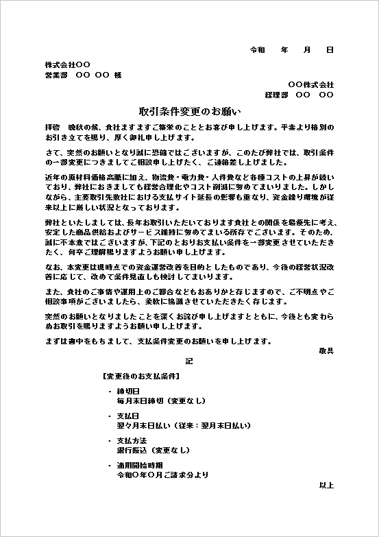 取引条件変更のお願いテンプレートのキャプチャー画像。原材料価格高騰や資金繰り調整に伴う支払条件変更依頼文。