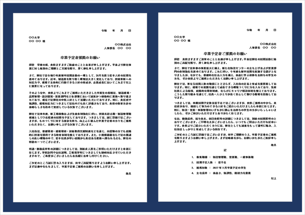 新卒採用における推薦依頼書テンプレートのアイキャッチ画像。学校向けの卒業予定者推薦依頼文を掲載したWordテンプレート。