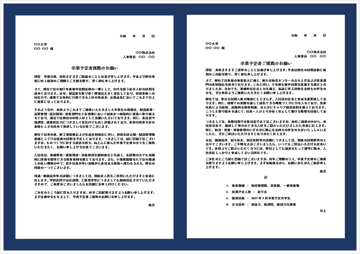 新卒採用における推薦依頼書テンプレートのアイキャッチ画像。学校向けの卒業予定者推薦依頼文を掲載したWordテンプレート。