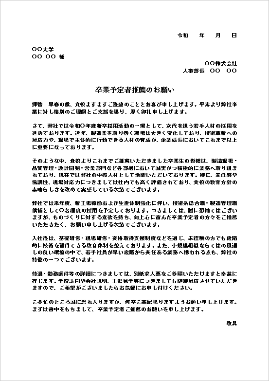 卒業予定者推薦のお願いテンプレートのキャプチャー画像。製造業向け新卒採用の推薦依頼書を掲載したWord文書。