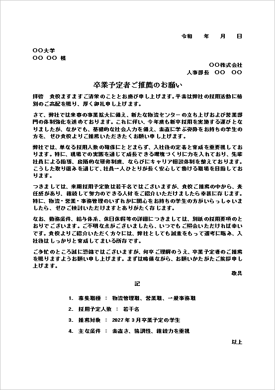 卒業予定者ご推薦のお願いテンプレートのキャプチャー画像。物流・営業・事務職向け新卒採用推薦依頼書のWord文例。