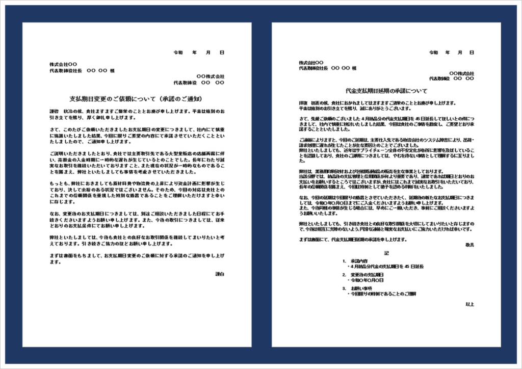 支払期日延期依頼の承諾書テンプレート（Word）｜支払期限延長・支払猶予承諾通知の例文