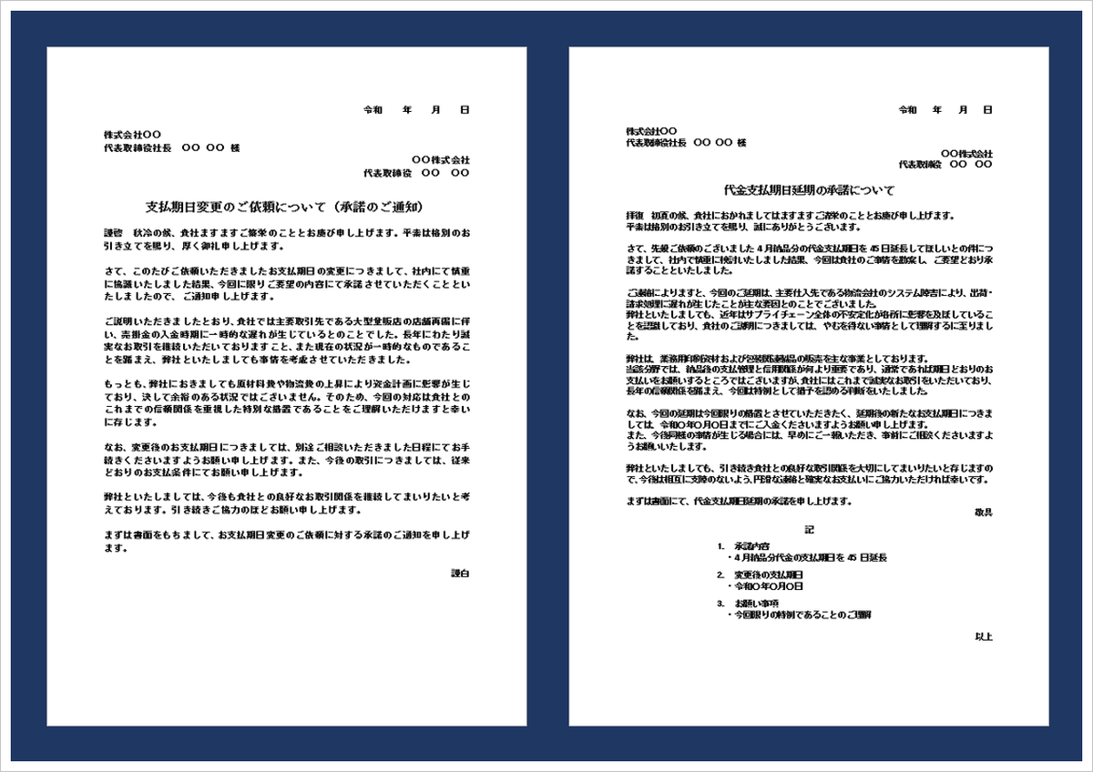 支払期日延期依頼の承諾書テンプレート（Word）｜支払期限延長・支払猶予承諾通知の例文