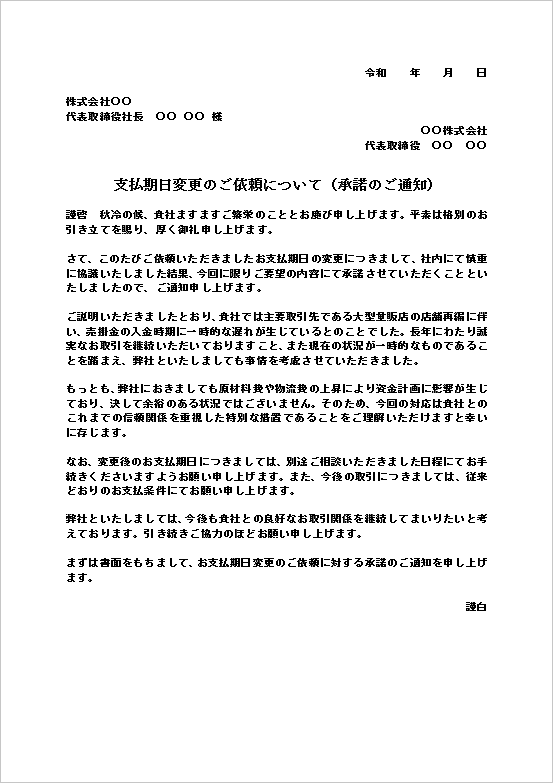 支払期日変更のご依頼について（承諾のご通知）テンプレートのWord文書サンプル｜支払期日延期依頼の承諾書