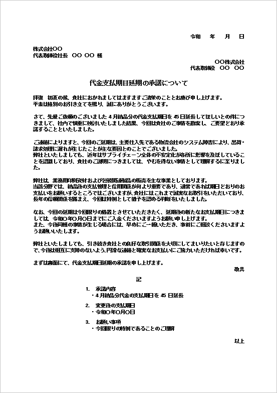 代金支払期日延期の承諾についてテンプレートのWord文書サンプル｜支払期限延長承諾書の例文