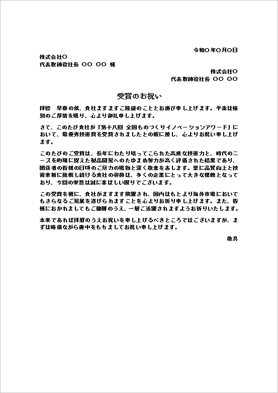 受賞のお祝い状のWordテンプレート(企業宛・文書形式)のキャプチャー画像