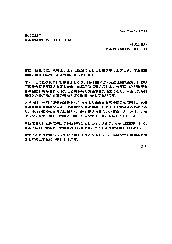 受賞のお祝い状のWordテンプレート(個人宛・文書形式)のキャプチャー画像