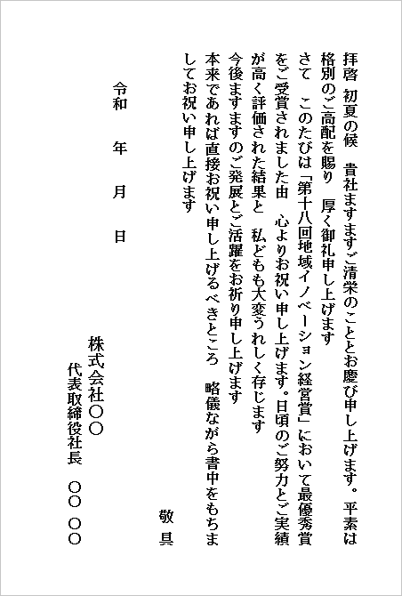 受賞のお祝い状のWordテンプレート(企業宛・はがき形式・簡潔)のキャプチャー画像