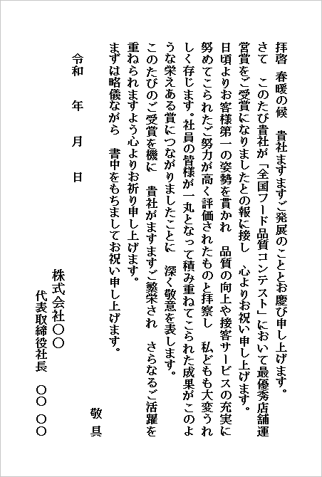 受賞のお祝い状のWordテンプレート(企業宛・はがき形式・丁寧)のキャプチャー画像