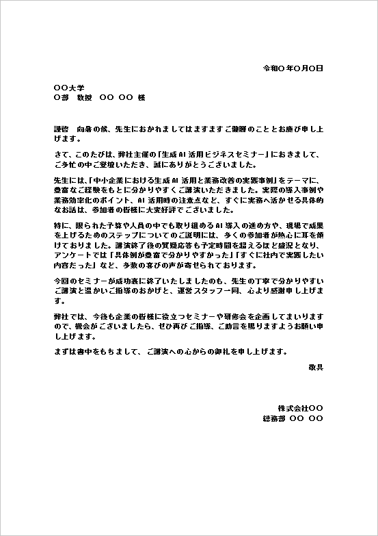 講演のお礼状のWordテンプレート(文書形式・生成AI活用ビジネスセミナー)のサンプル画像