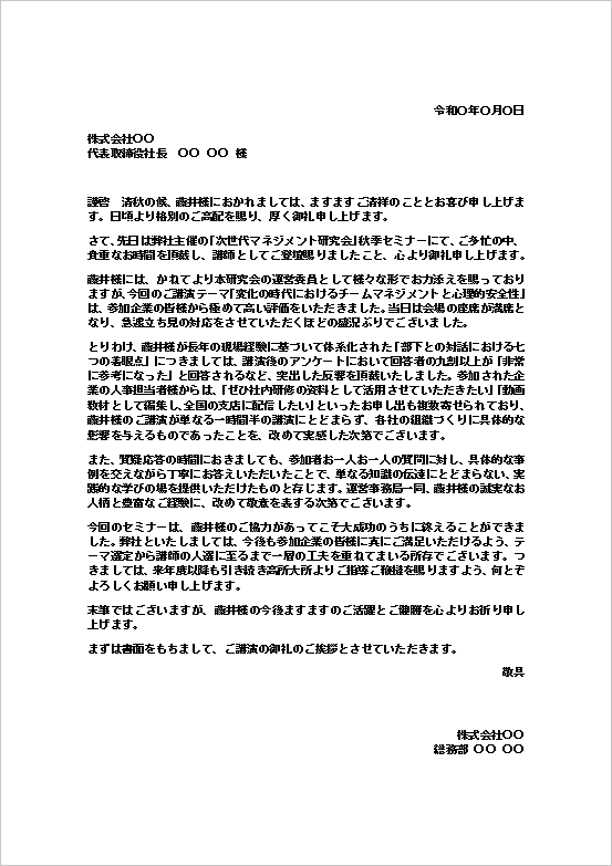 講演のお礼状のWordテンプレート(文書形式・研究会セミナー向け)のサンプル画像