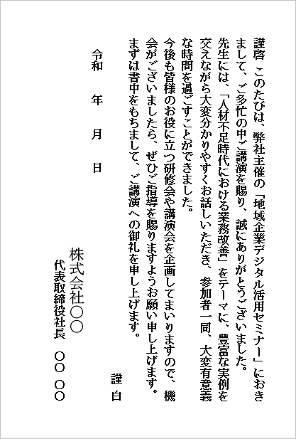 講演のお礼状のWordテンプレート(ハガキ形式・地域企業デジタル活用セミナー)のサンプル画像