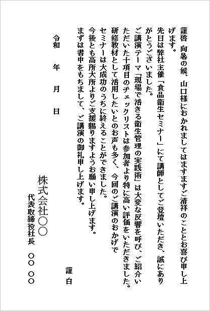 講演のお礼状のWordテンプレート(ハガキ形式・食品衛生セミナー)のサンプル画像