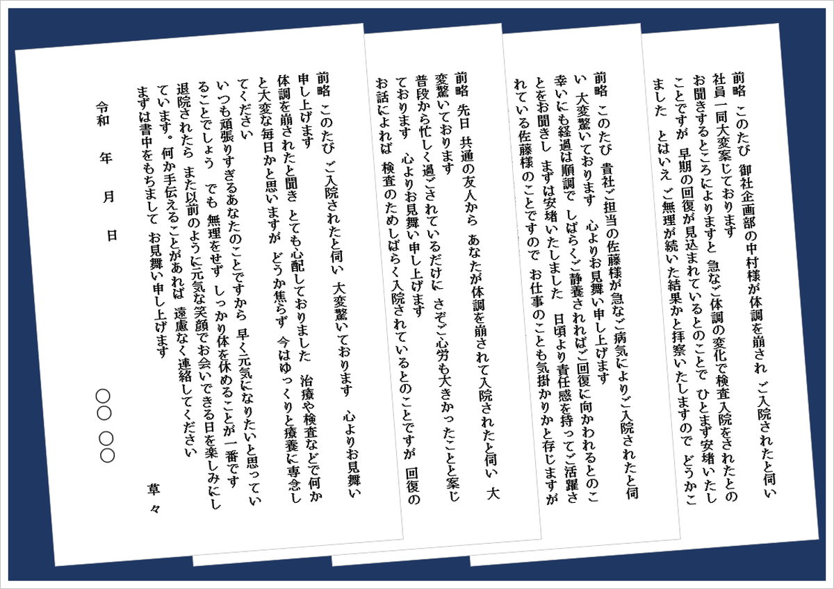 入院のお見舞いハガキの無料Wordテンプレート(会社・個人向け文例4種類)のアイキャッチ画像