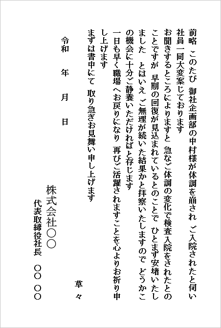 入院のお見舞いハガキ(会社から会社宛て・検査入院へのお見舞い)のWordテンプレートキャプチャー