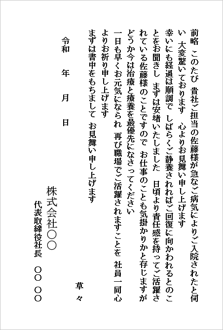 入院のお見舞いハガキ(会社から会社宛て・病気による入院へのお見舞い)のWordテンプレートキャプチャー