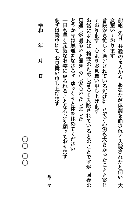 入院のお見舞いハガキ(個人から個人宛て・友人や知人へのお見舞い)のWordテンプレートキャプチャー