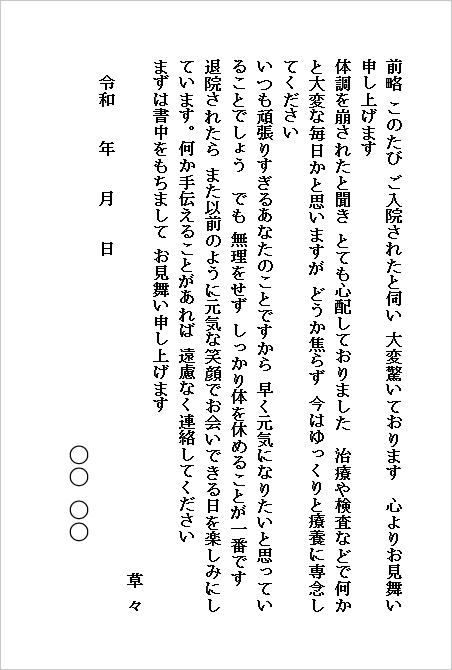 入院のお見舞いハガキ(個人から個人宛て・親しい方へのお見舞い)のWordテンプレートキャプチャー