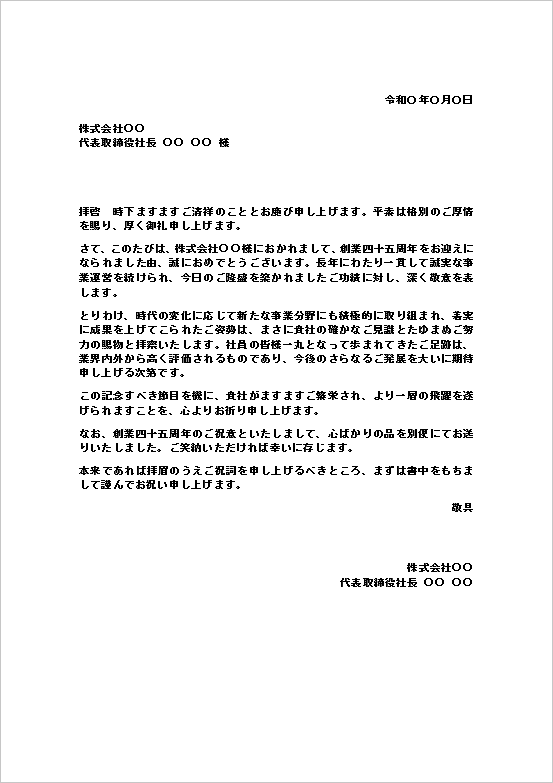 創業45周年のお祝い状（文書形式）のWordテンプレートの文例