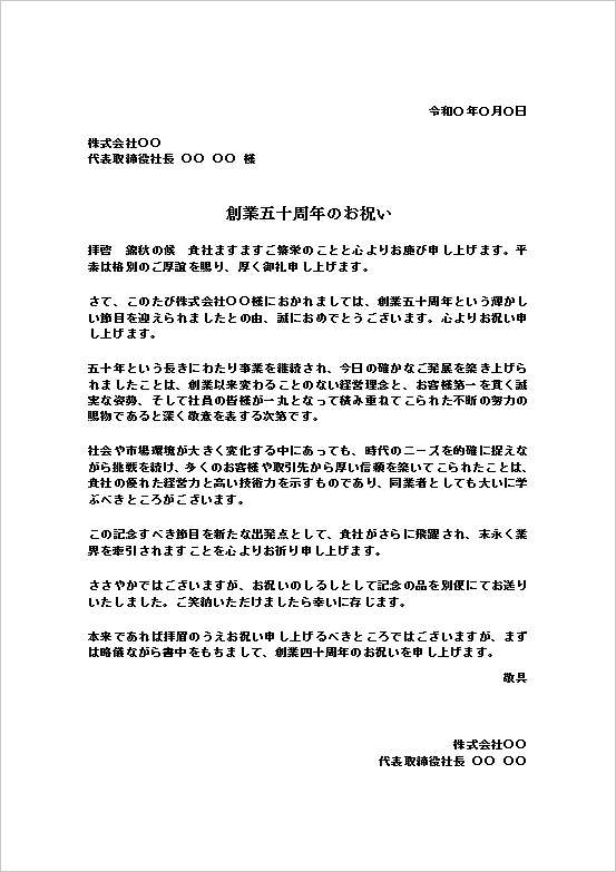 創業50周年のお祝い状（文書形式）のWordテンプレートの文例