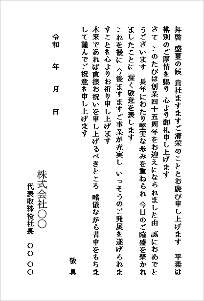 創業45周年のお祝い状（ハガキ形式）のWordテンプレートの文例