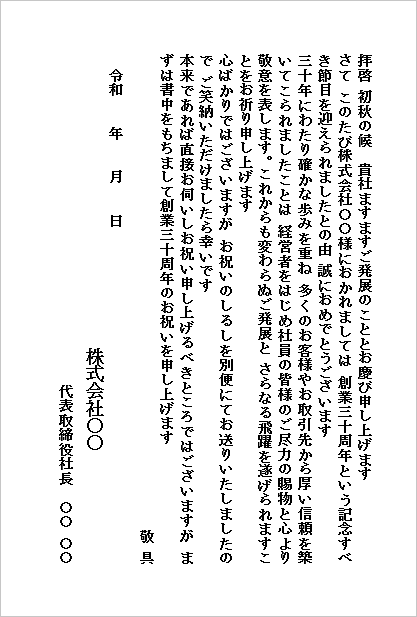 創業30周年のお祝い状（ハガキ形式）のWordテンプレートの文例