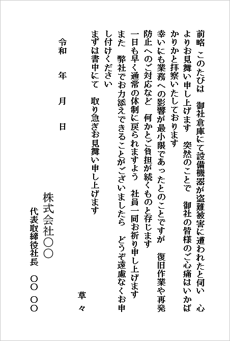 盗難のお見舞いハガキ(会社から会社宛て・倉庫の盗難被害へのお見舞い)のWordテンプレートキャプチャー