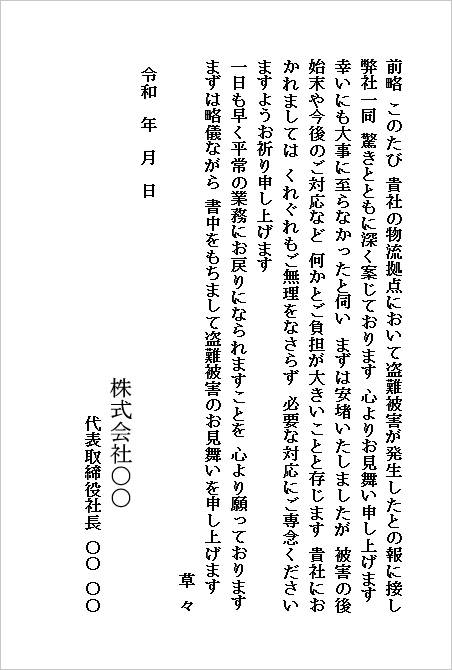 盗難のお見舞いハガキ(会社から会社宛て・物流拠点の盗難被害へのお見舞い)のWordテンプレートキャプチャー
