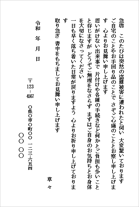 盗難のお見舞いハガキ(個人から個人宛て・盗難被害へのお見舞い)のWordテンプレートキャプチャー