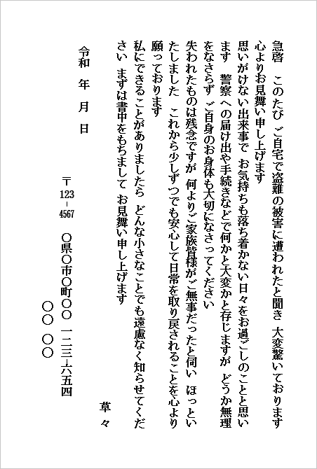 盗難のお見舞いハガキ(個人から個人宛て・親しい方へのお見舞い)のWordテンプレートキャプチャー