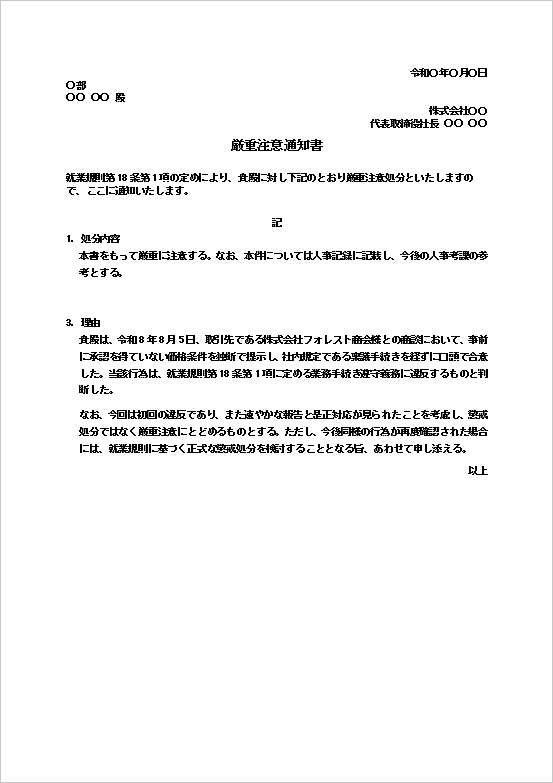 業務手続き違反に対する厳重注意通知書のWordテンプレート。社内規程違反時に使える通知書の文例。