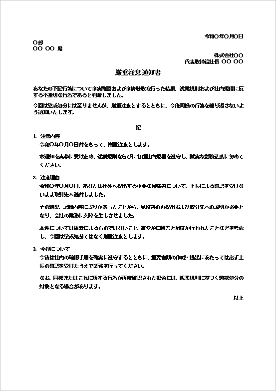 確認不足による書類誤送付を理由とした厳重注意通知書のWordテンプレート。社内通知書の文例。