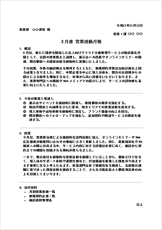 営業活動月報のWordテンプレートを表示したキャプチャー画像