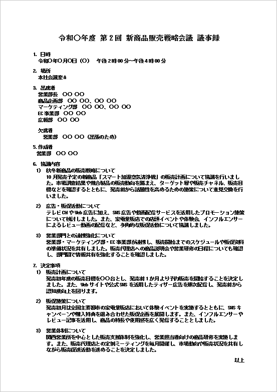 文書形式の議事録Wordテンプレートを表示したキャプチャー画像