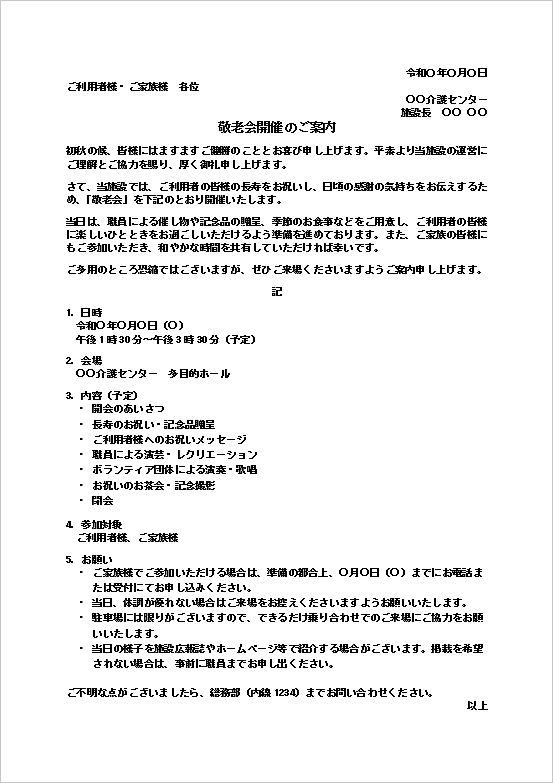 介護施設向け敬老会の案内状Wordテンプレートを表示したキャプチャー画像